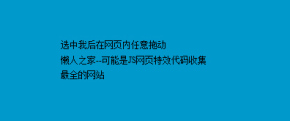 兼容FF的可在网页内任意拖动的JS代码