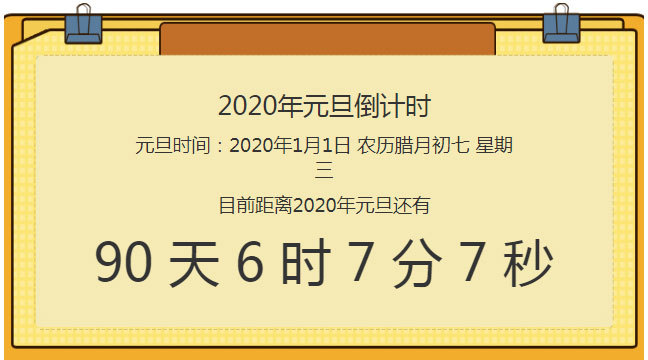 原生js实现2020年元旦倒计时特效