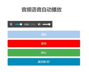 audio音频语音提示自动播放特效