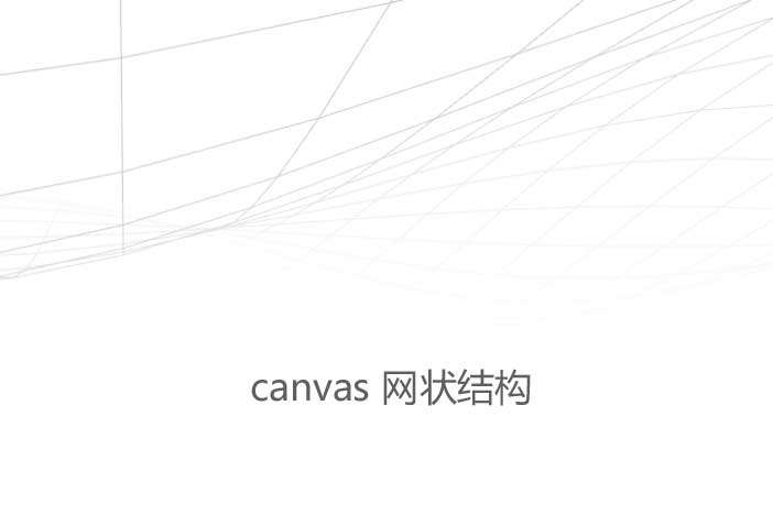 canvas网状的波浪滚动