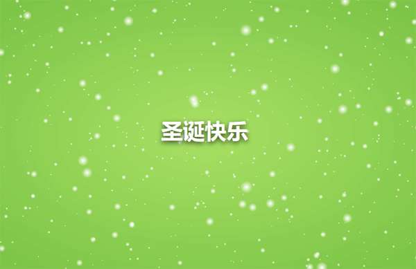 html5 canvas圣诞节下雪动画特效