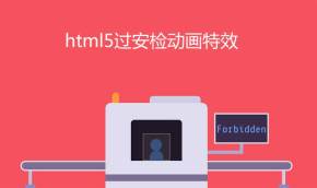 html5行李过安检动画特效