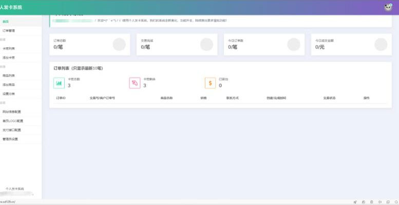个人发卡网系统PHP源码全开源版