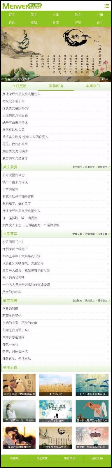 帝国cms绿色清新情感美文文章阅读网站源码修复版（带手机端）