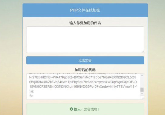 PHP文件在线加密源码