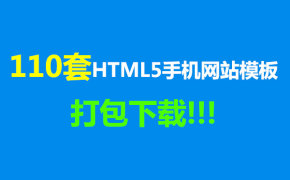 110套HTML5手机网站模板合集打包下载