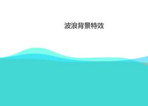 canvas波浪背景特效