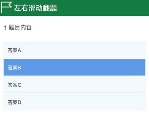 基于mui框架手机答题页面滑动切换特效