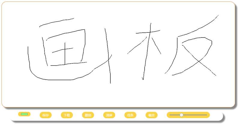 html5 canvas仿写字板涂鸦画板代码