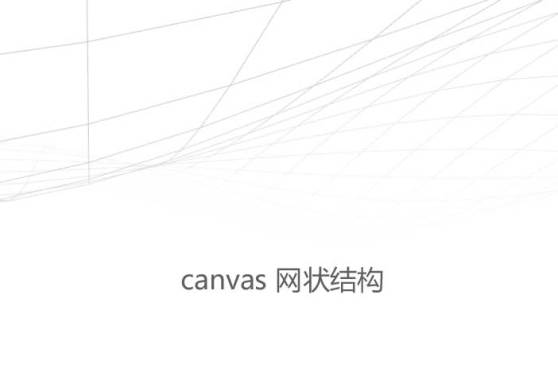 canvas网状的波浪滚动