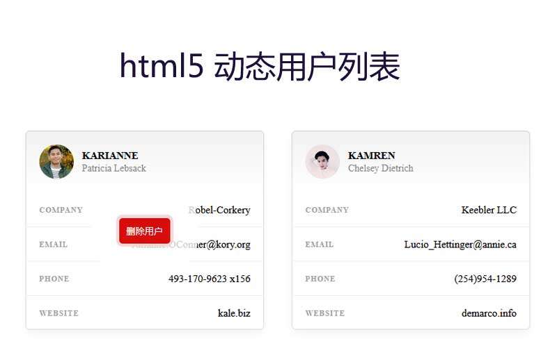 html5动态用户列表删除功能