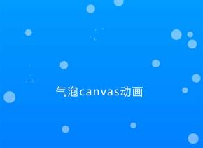 透明的气泡canvas动画