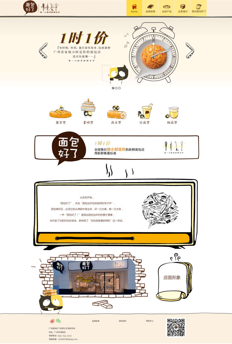 创意卡通风格的面包店网站设计模板