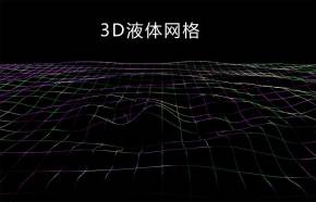 酷炫3D液体网状波浪动画特效