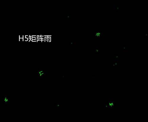 H5字符雨滴动画特效