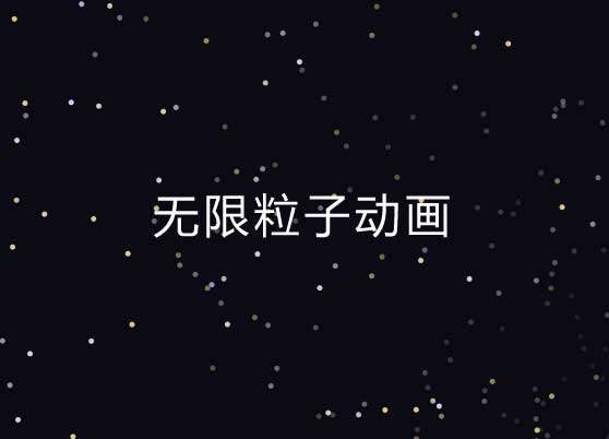 全屏canvas粒子无限发散动画特效