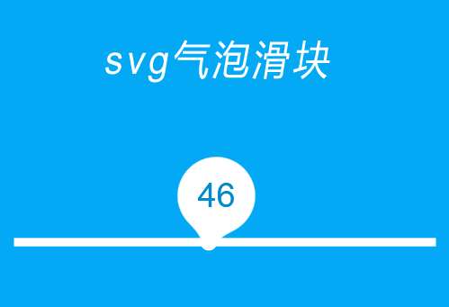 svg动态气泡滑块特效