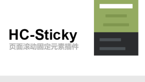 html5页面滚动固定层插件