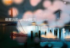 图片烟雾消散canvas动效