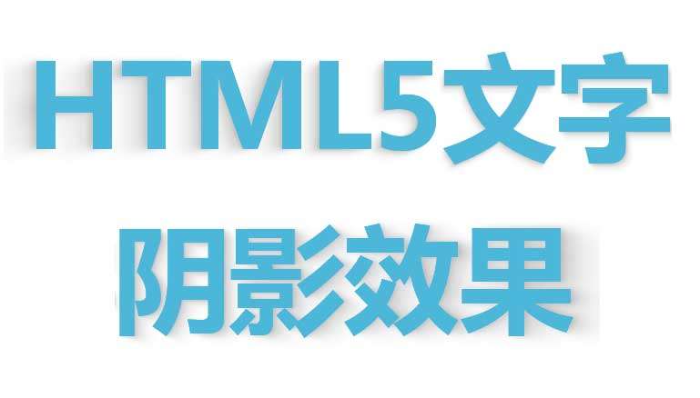 html5文字阴影跟随鼠标移动文字阴影效果