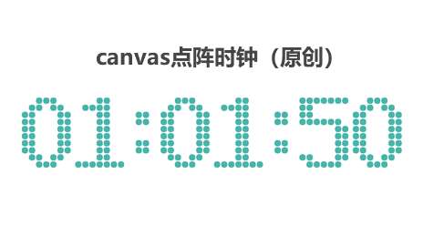 html5 canvas画布点阵时钟代码