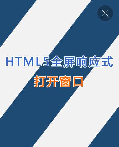 html5全屏响应式打开窗口遮罩动画特效