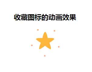 html5 svg星星收藏图标动画特效