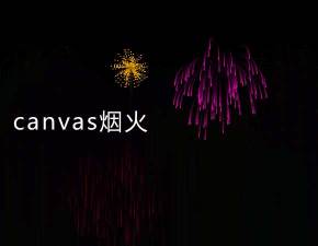 彩色粒子烟花canvas动效