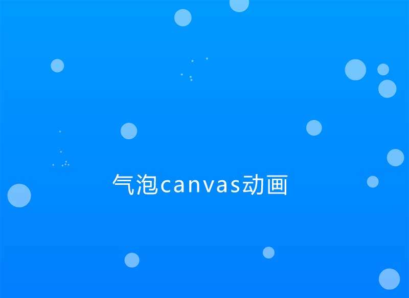 透明的气泡canvas动画