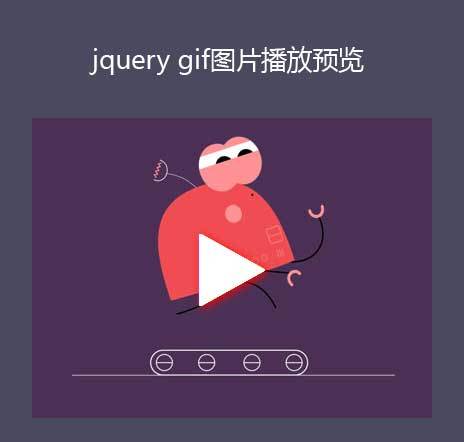 jQuery gif图片预览点击静态图片变动态效果