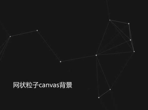 透明的网状粒子canvas特效