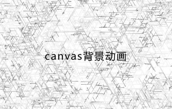 canvas空间网格背景动画