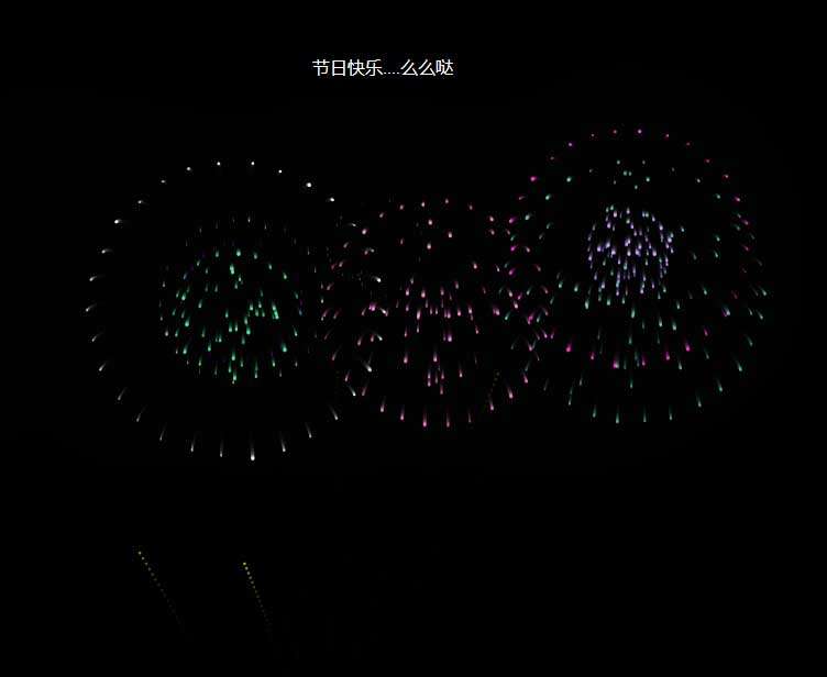 H5节日庆祝音效烟花特效