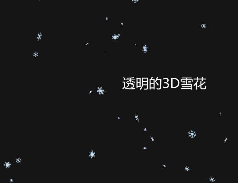 透明的3D雪花掉落特效