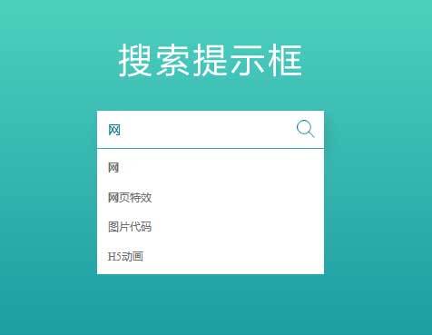 H5搜索输入框提示特效