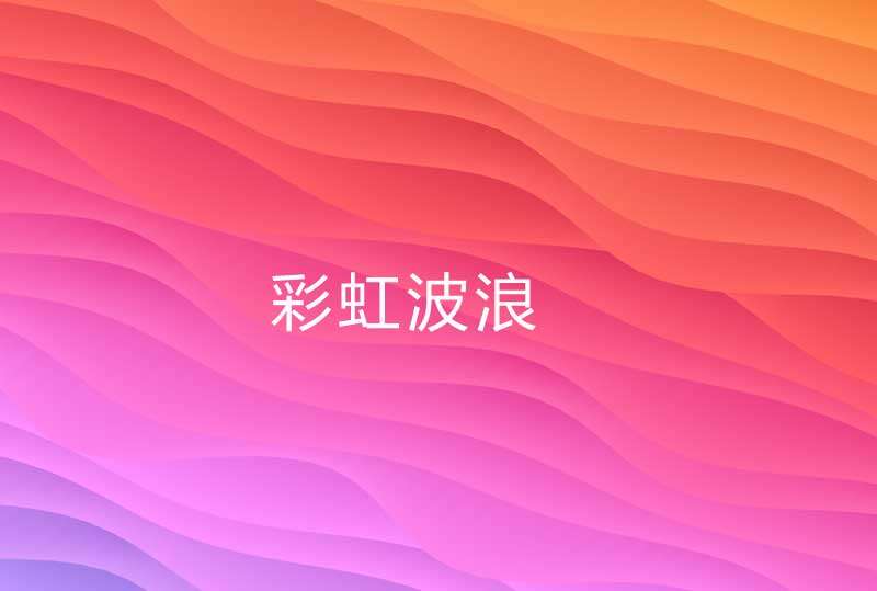 全屏的彩虹波浪ui动画特效