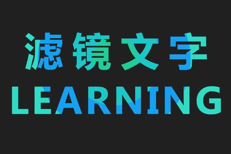 简单的滤镜文字svg特效