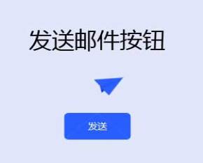 发送邮件折纸飞出ui特效