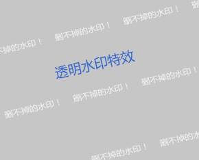 透明的网页水印canvas特效