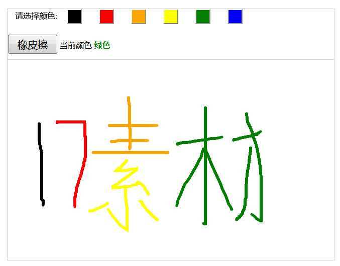 html5 canvas简易六彩画布涂鸦画板代码