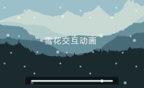 HTML5雪花飘落交互动画