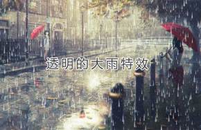 透明的下大雨背景动效