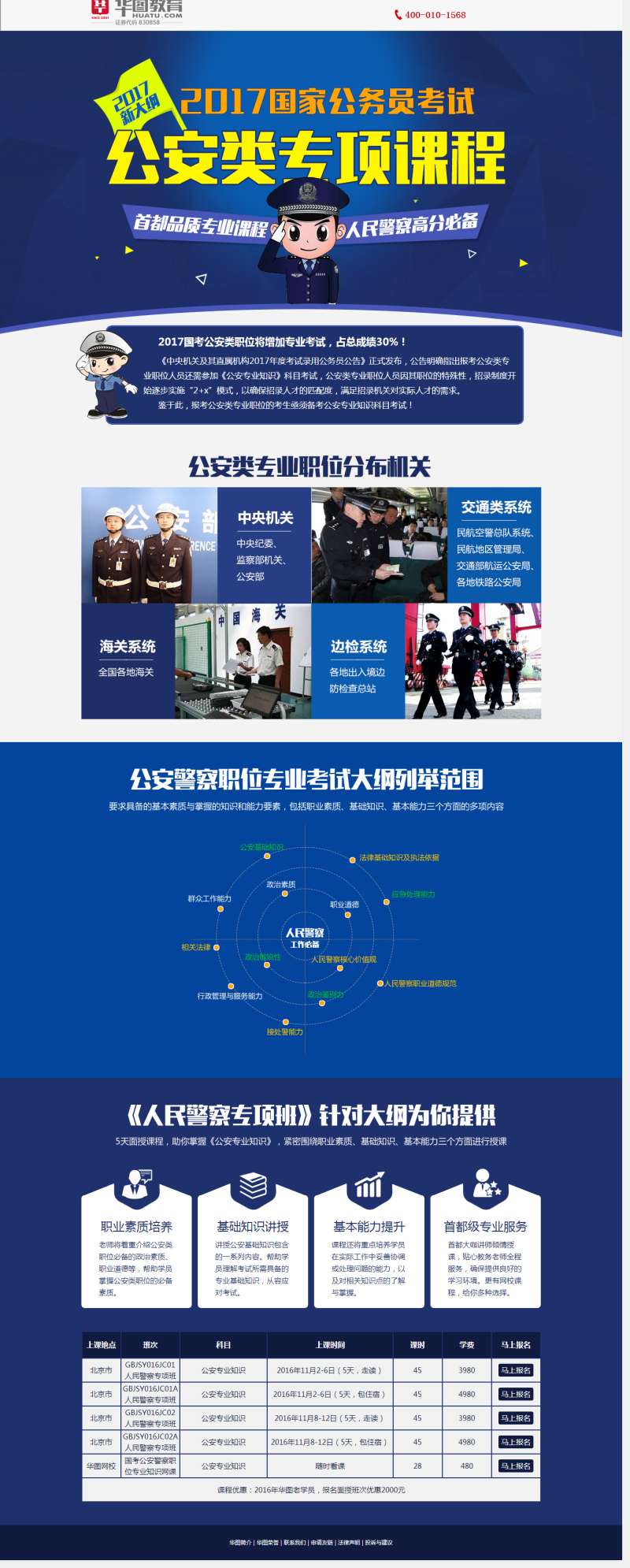 蓝色的国考公安类课程介绍专题模板html下载