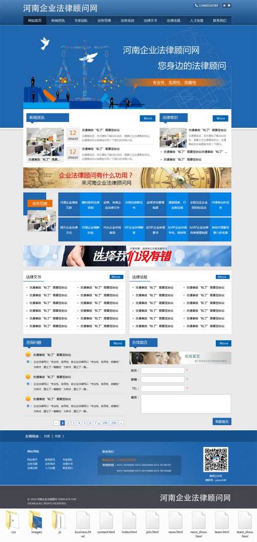 企业法律顾问公司网站静态模板