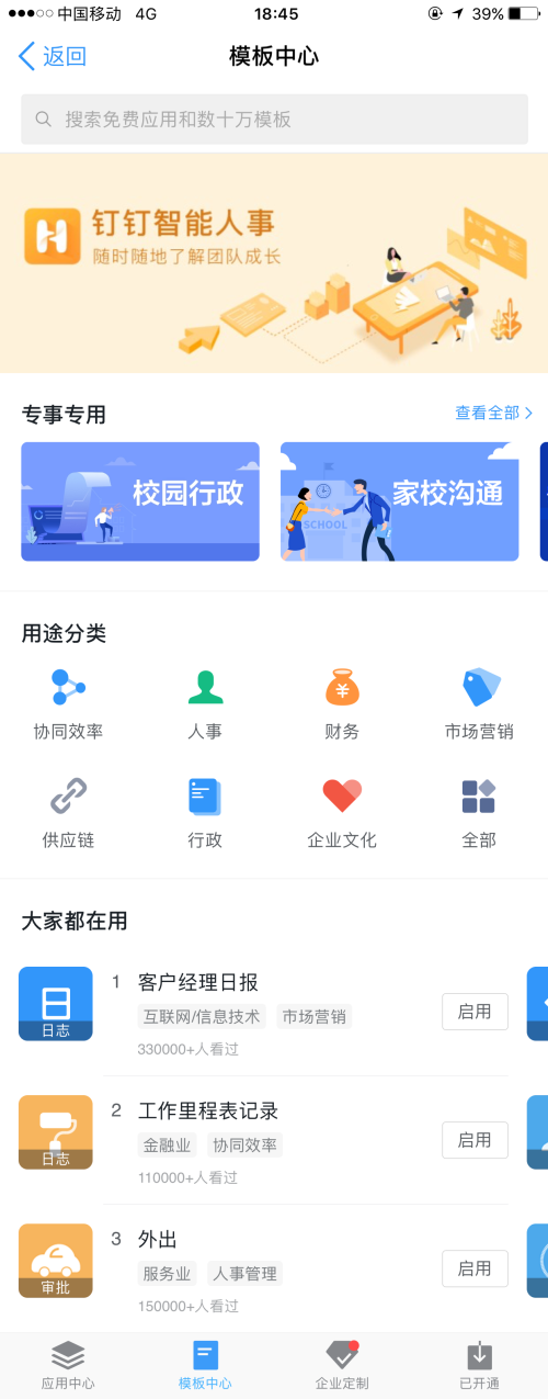 钉钉办公app模板中心页面模板