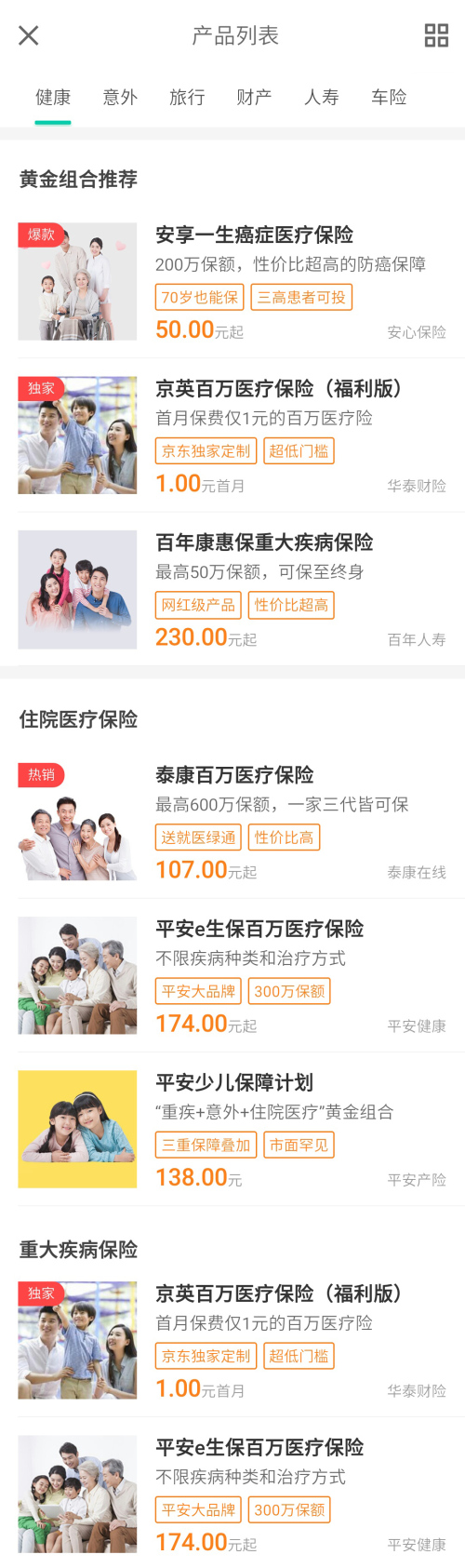 手机app医疗保险产品列表页面模板