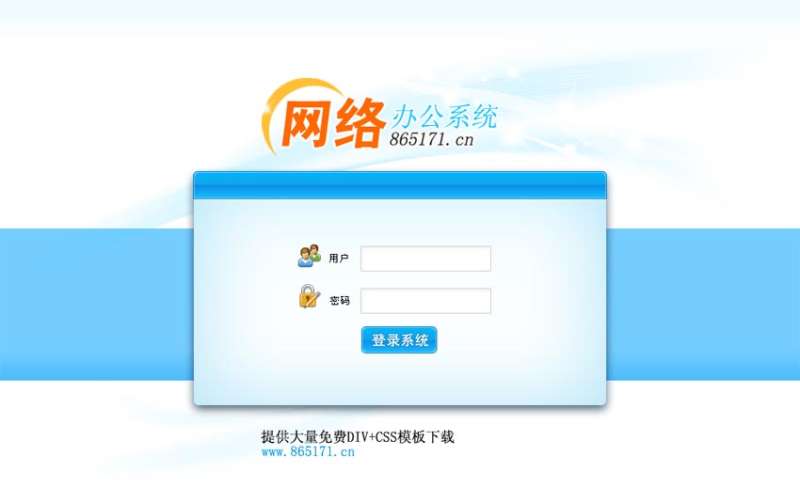 蓝色的oa网络办公系统后台登录界面设计html源码下载