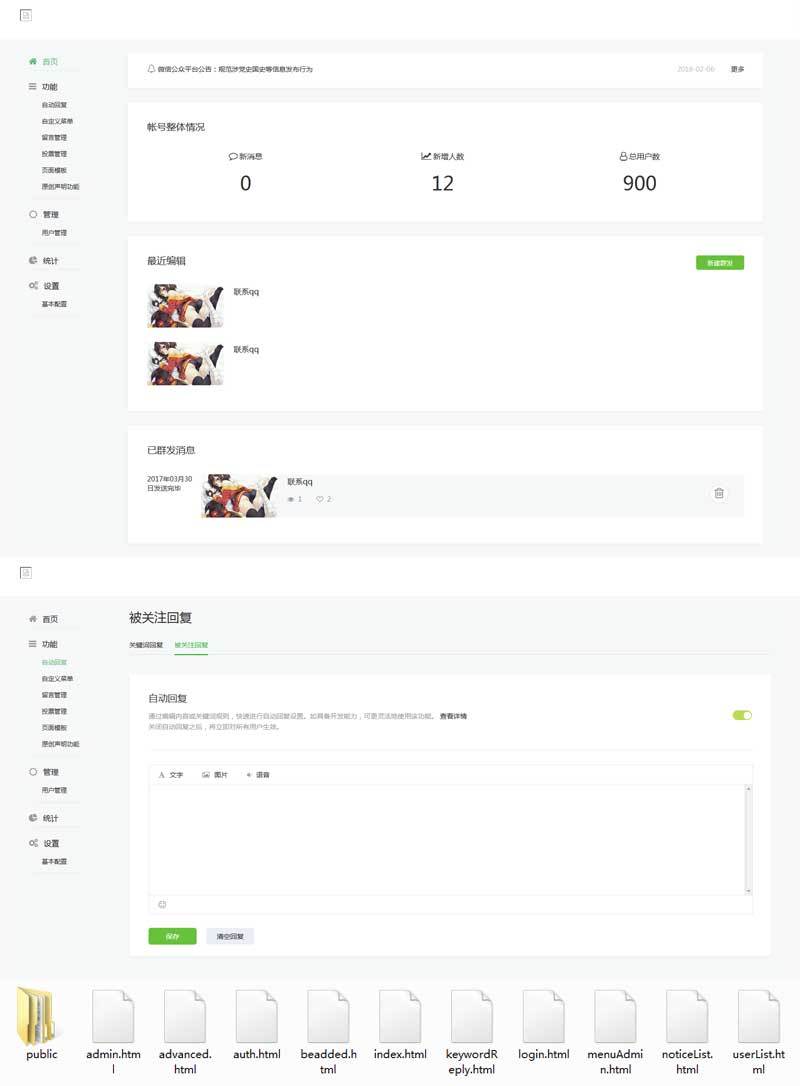 仿微信公众号平台后台管理界面模板