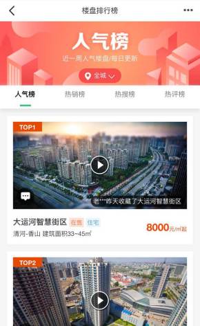 手机房产app新楼盘排行榜页面模板