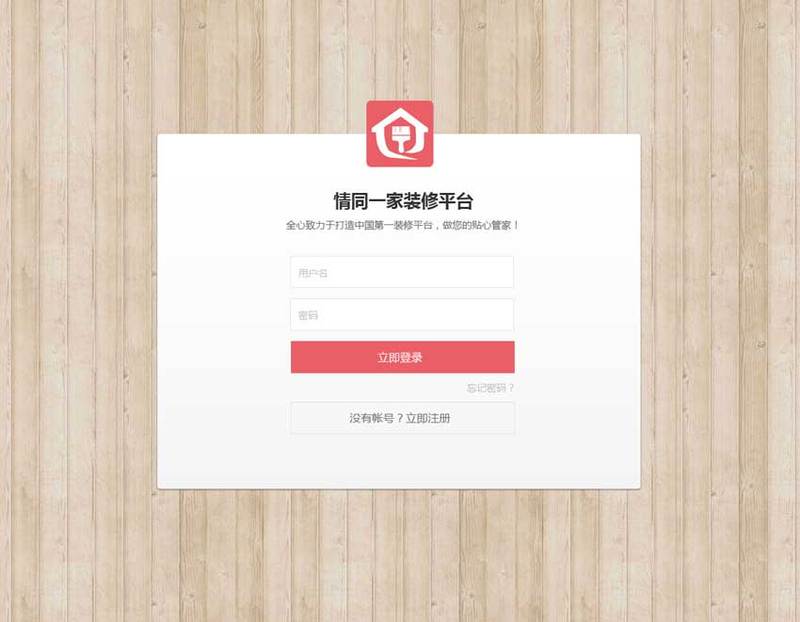 简洁的装修公司网站登录界面设计模板